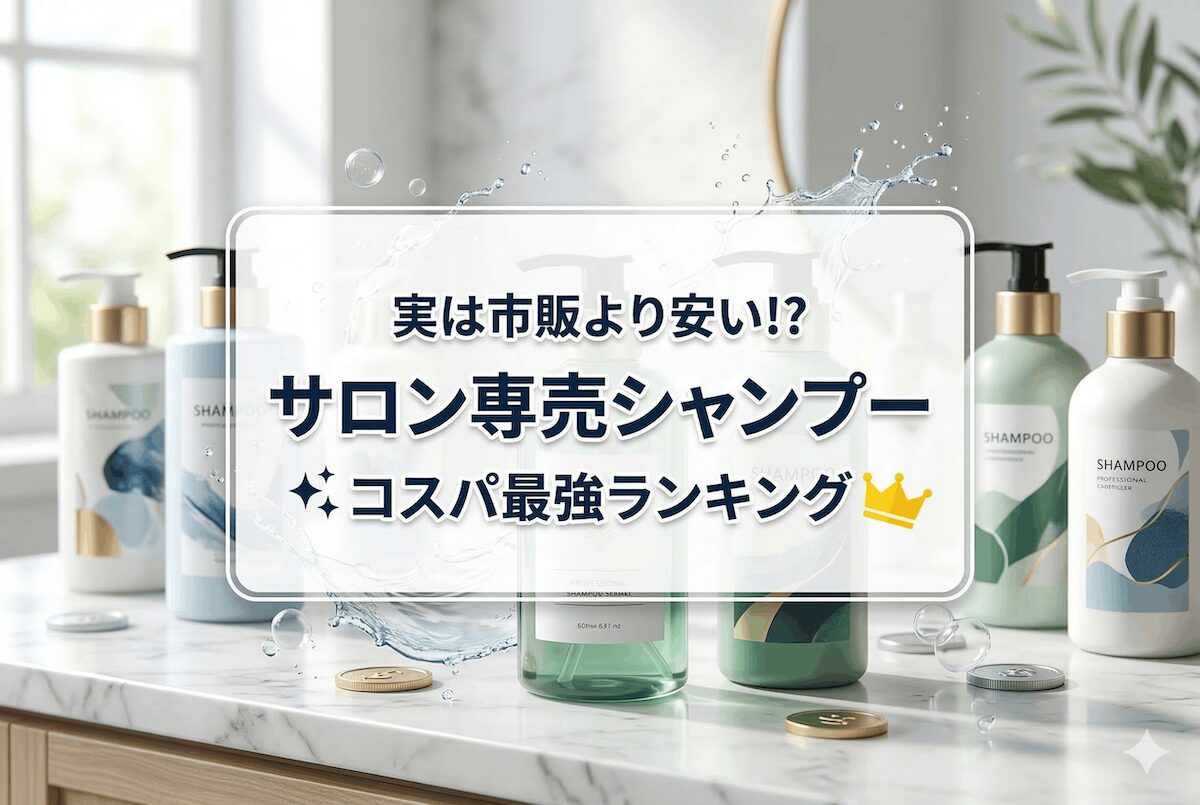 実は市販より安い!? サロン専売シャンプーのコスパ最強ランキング