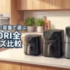 【失敗しない】cosoriのノンフライヤーをサイズ比較！設置スペースや調理量で選ぶコツ