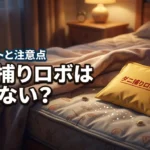 ダニ捕りロボが効果ないという噂は本当？後悔する前に知りたいデメリットと注意点