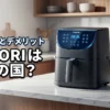 【真相】cosoriはどこの国？運営企業の実態からデメリットまで購入前に確認