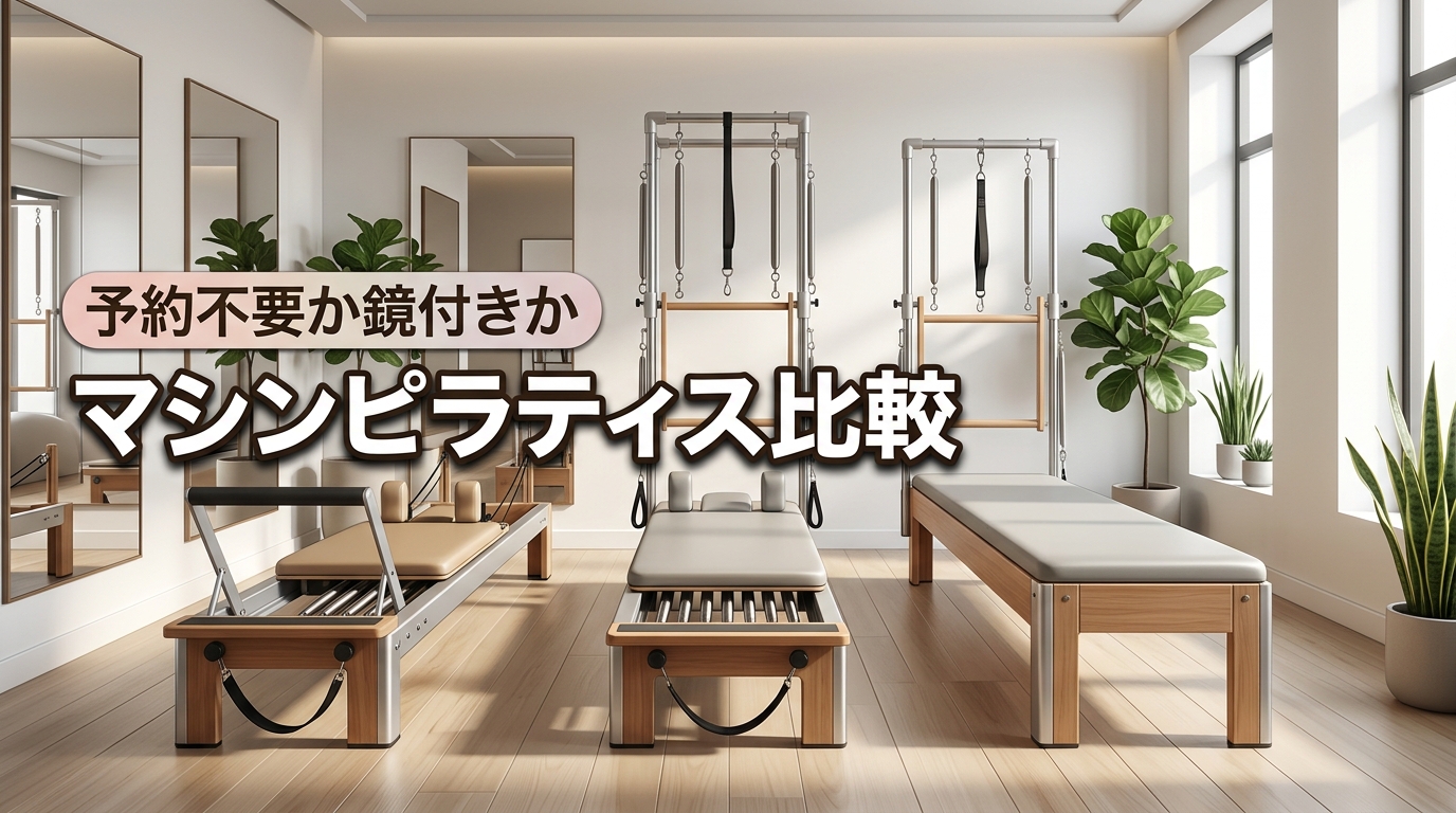 【予約不要か鏡付きか】マシンピラティスの比較で見つける忙しい人のための正解