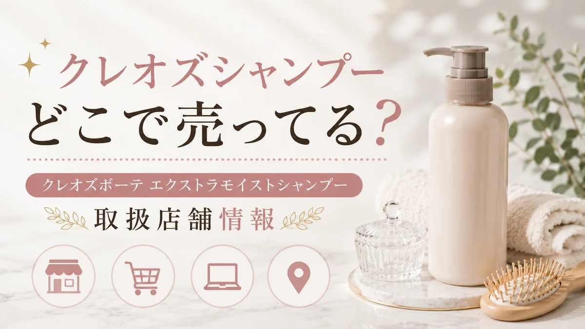 クレオズシャンプーどこで売ってる?クレオズボーテエクストラモイストシャンプー取扱店舗情報