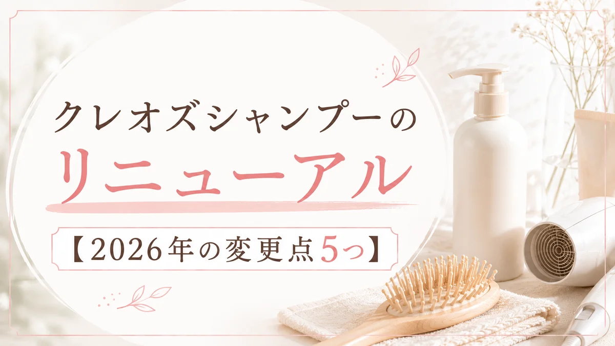 クレオズシャンプーのリニューアルはいつ？【2026年の変更点5つ】