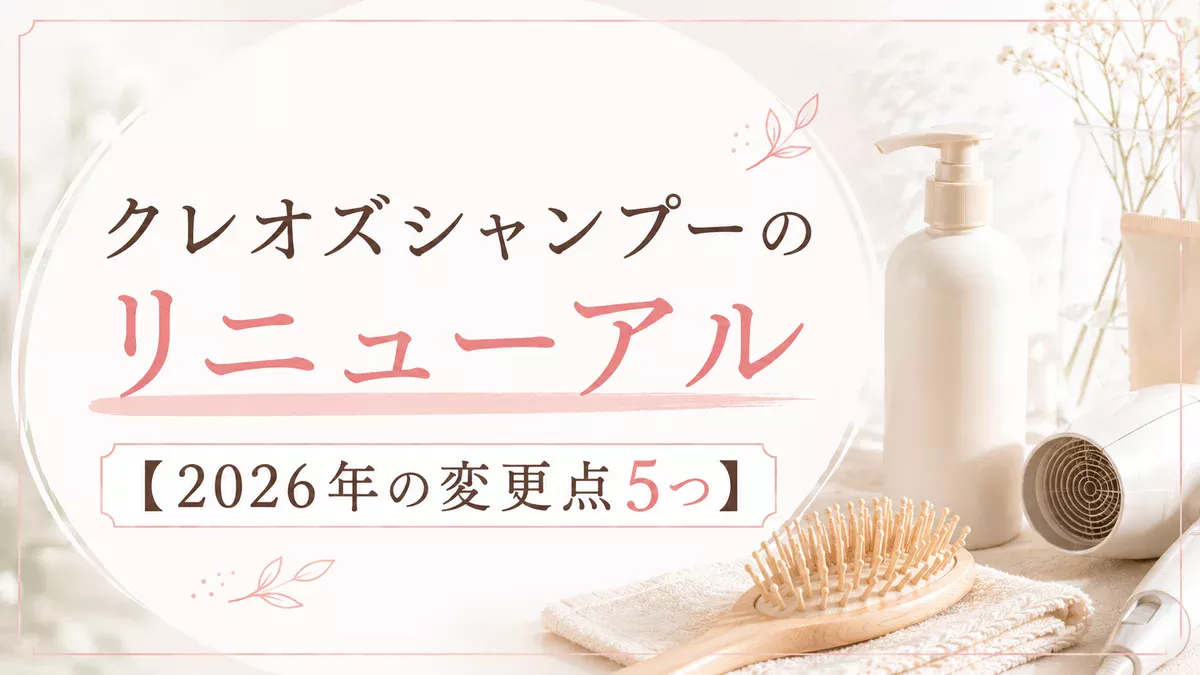 クレオズシャンプーのリニューアルはいつ？【2026年の変更点5つ】