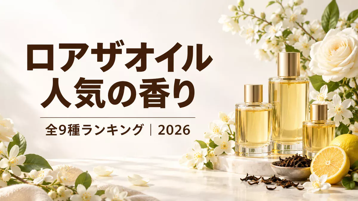 ロアザオイルの人気の香りランキング！全9種の特徴と選び方【2026】